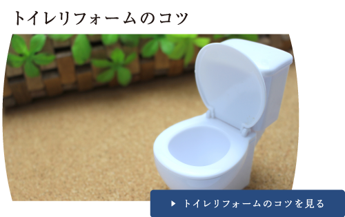 トイレリフォームのコツ