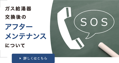 ガス給湯器交換後のアフターメンテナンスについて