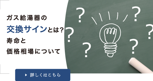 ガス給湯器の交換サインとは？｜寿命と価格相場について