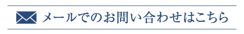 メールでのお問い合わせはこちら