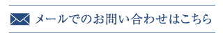 メールでのお問い合わせはこちら