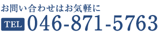 お問い合わせはお気軽に TEL 046-871-5763