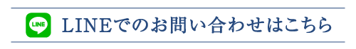 LINEでのお問い合わせはこちら