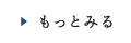 もっとみる